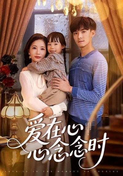 爱在心心念念时