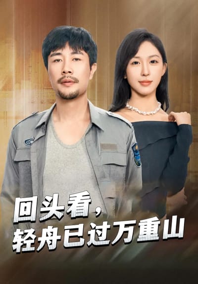 回頭看，輕舟已過萬重山