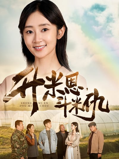 升米恩，鬥米仇