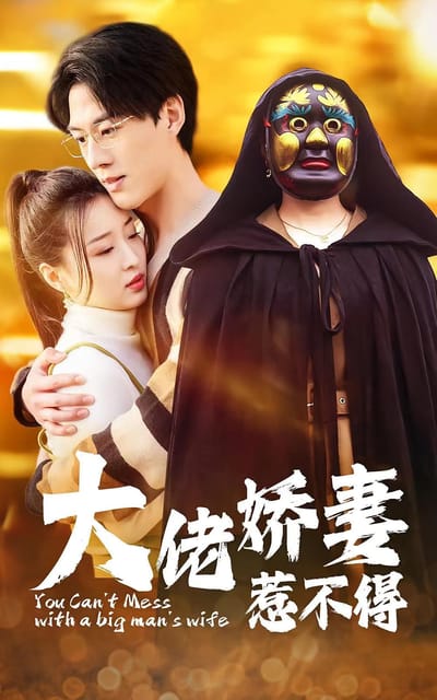 大佬嬌妻惹不得