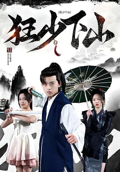 狂少下山