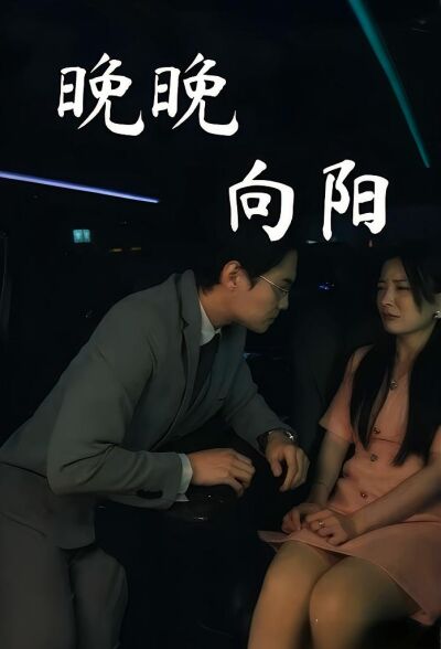 晚晚向陽