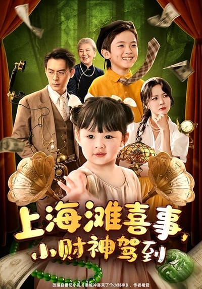 上海灘喜事，小財神駕到