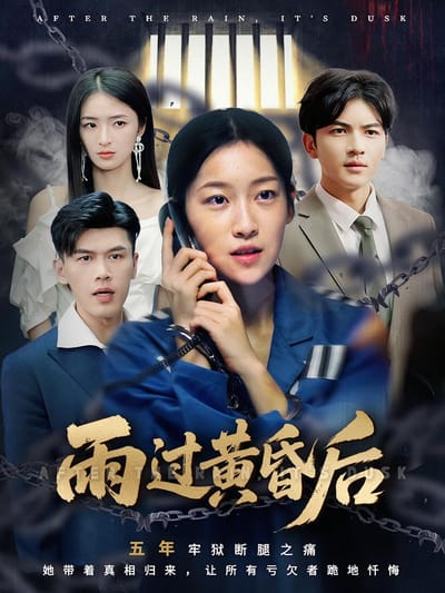 雨过黄昏后