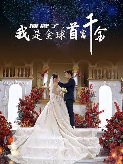 攤牌了，我是全球首富千金