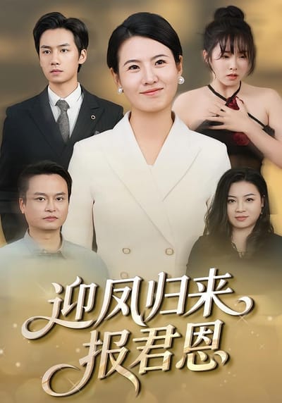 迎鳳歸來報君恩