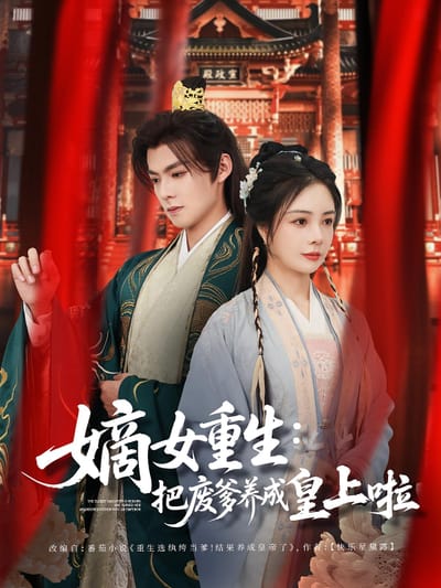 嫡女重生：把廢爹養成皇上啦