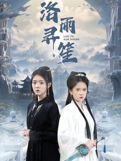 洛雨尋笙