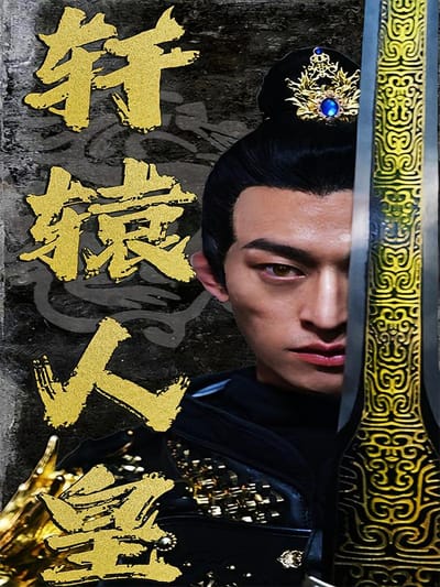 軒轅人皇