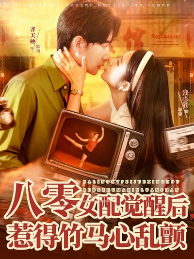 八零女配觉醒后，惹得竹马心乱颤