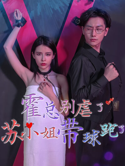 霍總別虐了，蘇小姐她帶球跑了