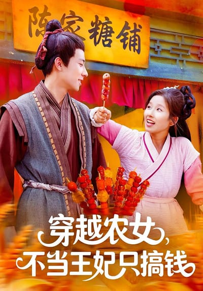 穿越農女，不當王妃只搞錢