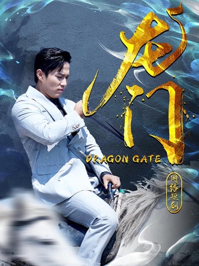 龍門