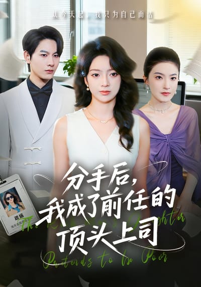 分手後，我成了前任的頂頭上司