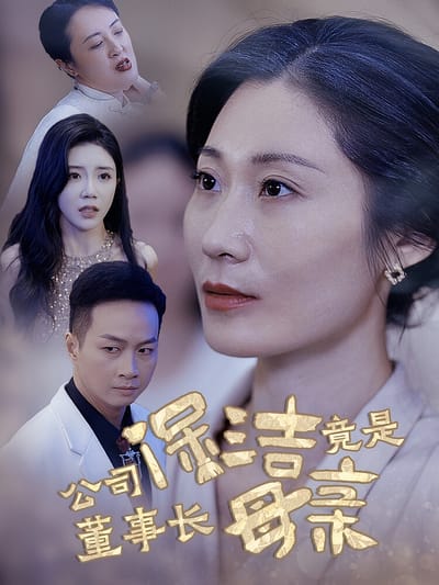 公司保潔竟是董事長母親