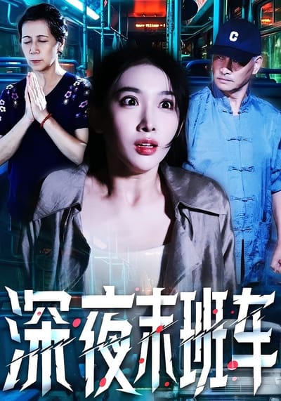深夜末班车