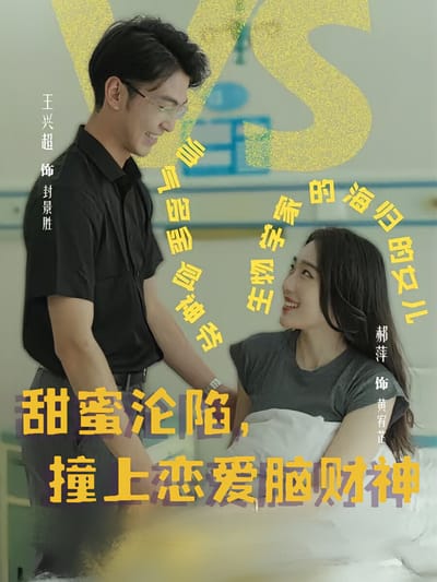 甜蜜淪陷，撞上戀愛腦財神