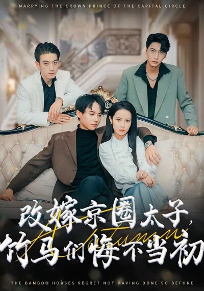 改嫁京圈太子，竹馬們悔不當初