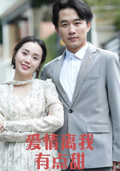 愛情離我有點甜