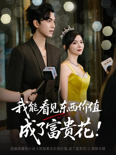 我能看見東西價值，成了富貴花