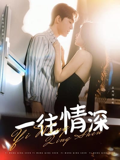 一往情深