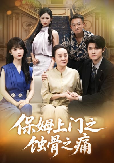保姆上門之蝕骨之痛
