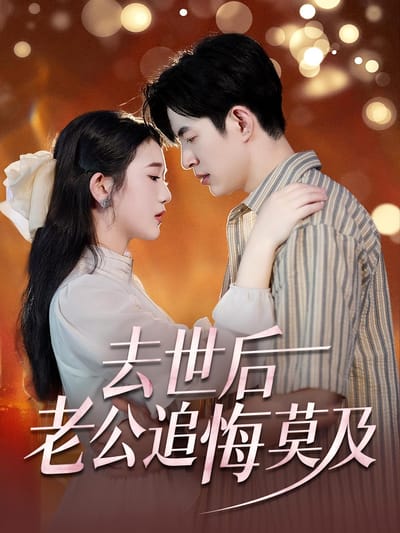 去世后，老公追悔莫及