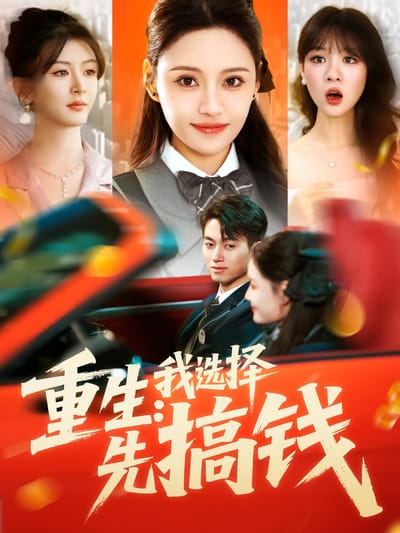 重生：我选择先搞钱