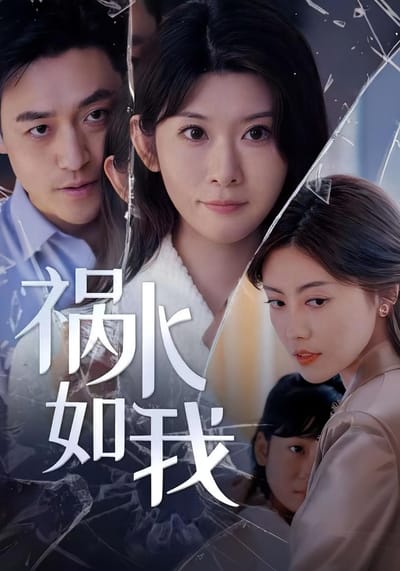 禍水如我