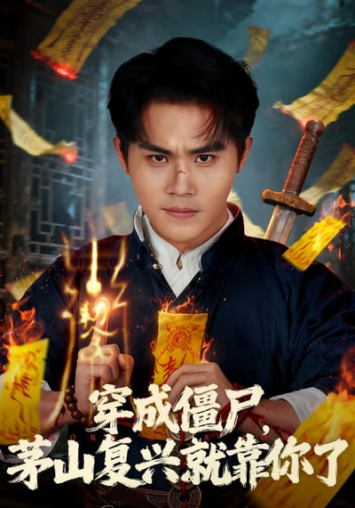 穿成殭屍，茅山復興就靠你了