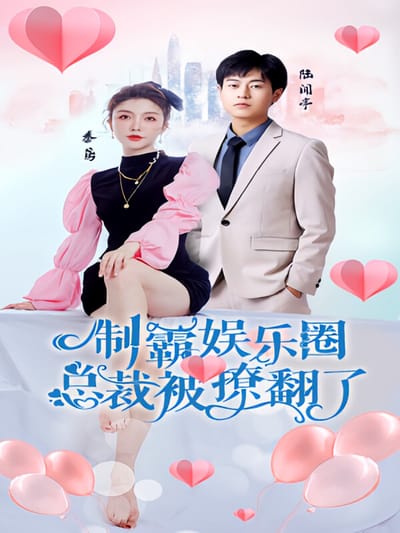 制霸娛樂圈，總裁被撩翻了