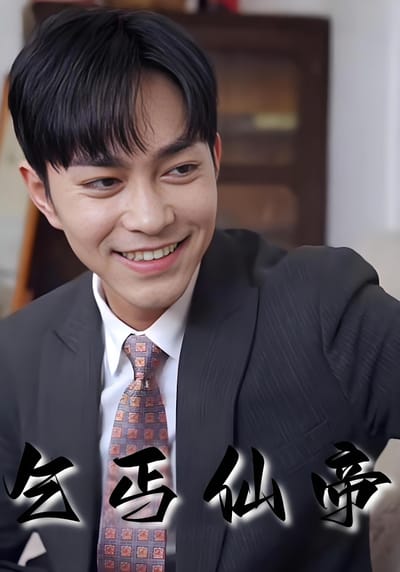 乞丐仙帝