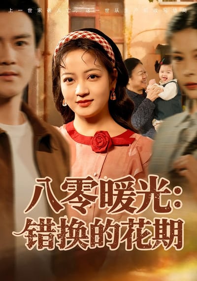八零暖光：錯換的花期