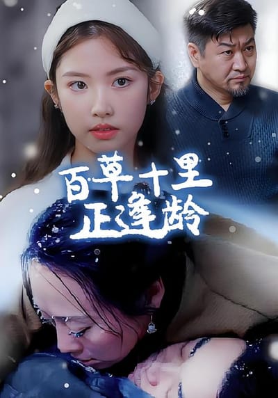 百草十里正逢齡