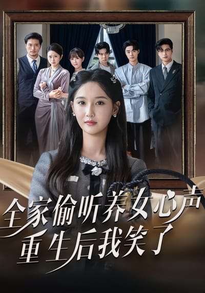 全家偷聽養女心聲，重生後我笑了