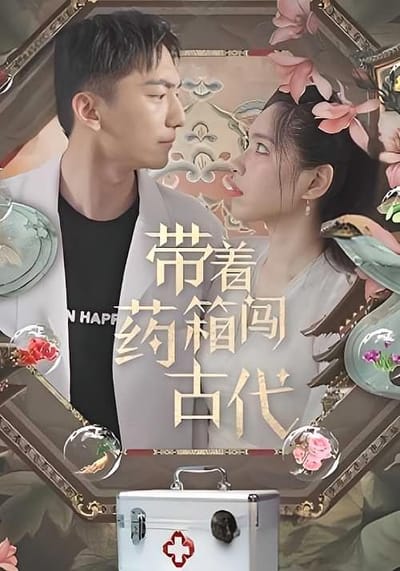 帶著藥箱闖古代
