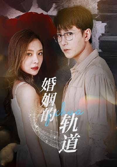 婚姻的軌道