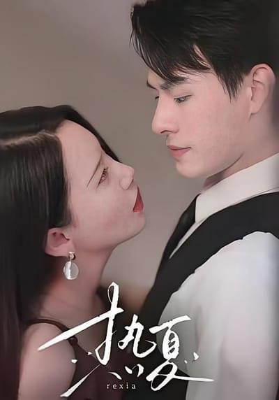 熱夏