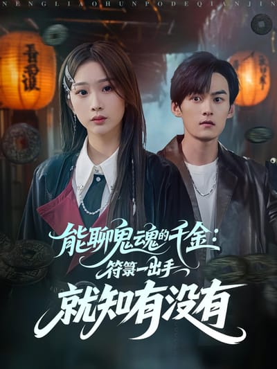 能聊鬼魂的千金：符籙一齣手就知有沒有