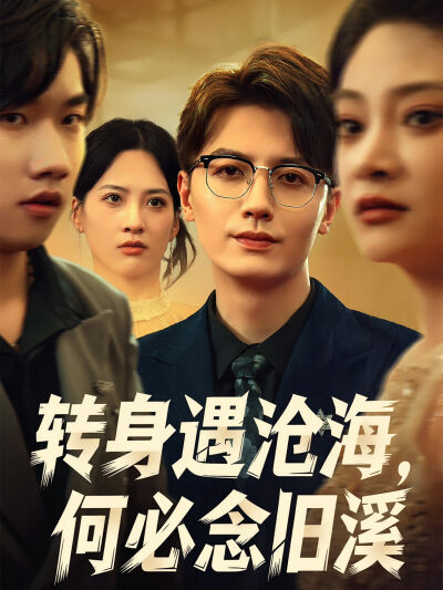 转身遇沧海，何必念旧溪