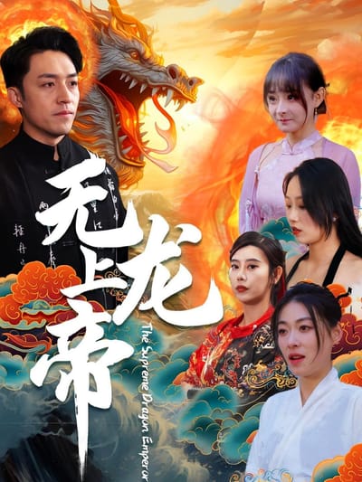 無上龍帝