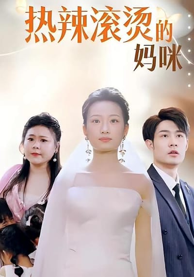 熱辣滾燙的媽咪