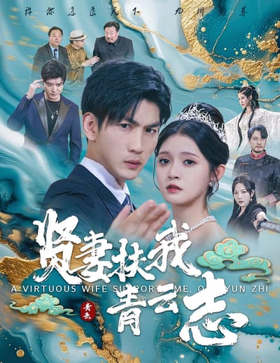 賢妻扶我青雲志