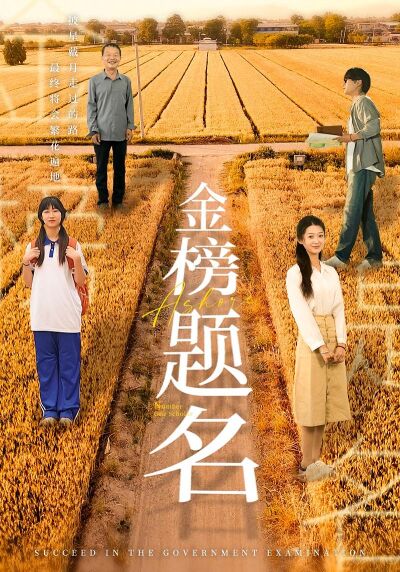 金榜題名