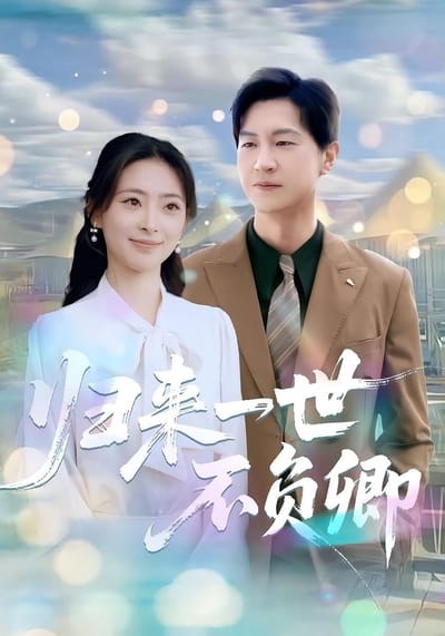 歸來一世不負卿