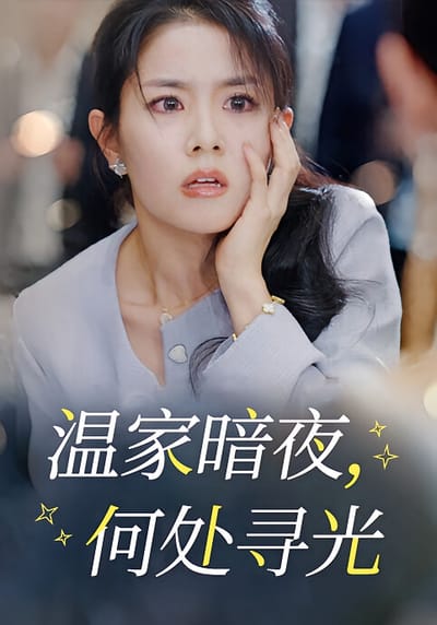 温家暗夜，何处寻光