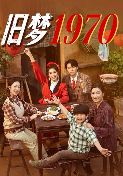 舊夢1970