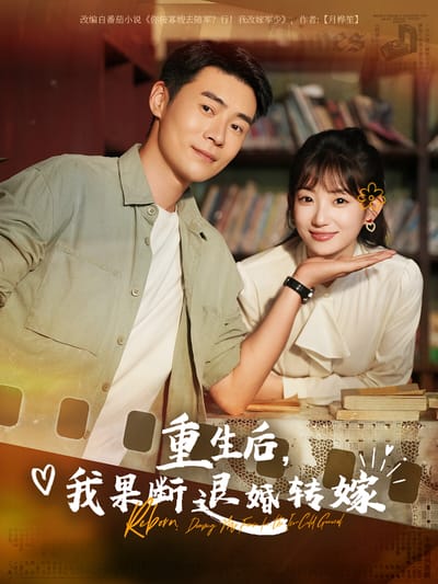 重生後，我果斷退婚轉嫁