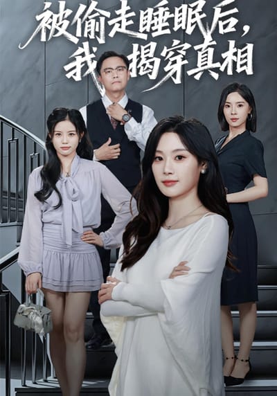 被偷走睡眠後，我揭穿真相