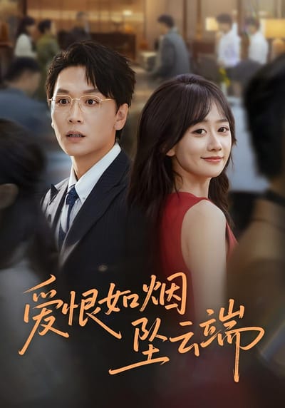 愛恨如煙墜雲端